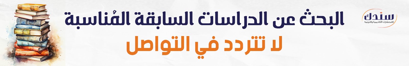 الدراسات السابقة